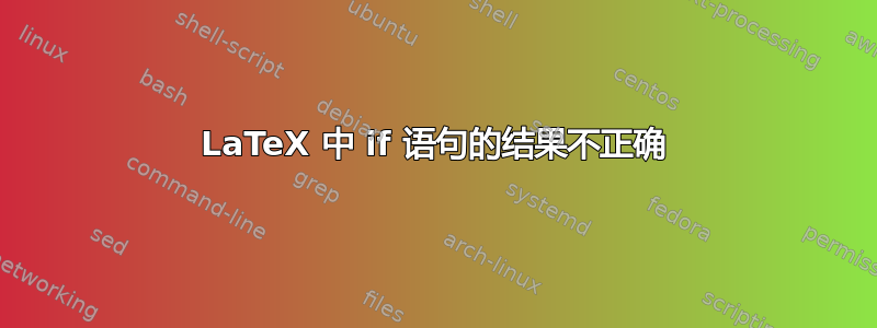 LaTeX 中 if 语句的结果不正确