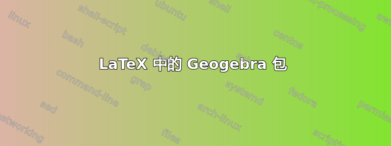 LaTeX 中的 Geogebra 包