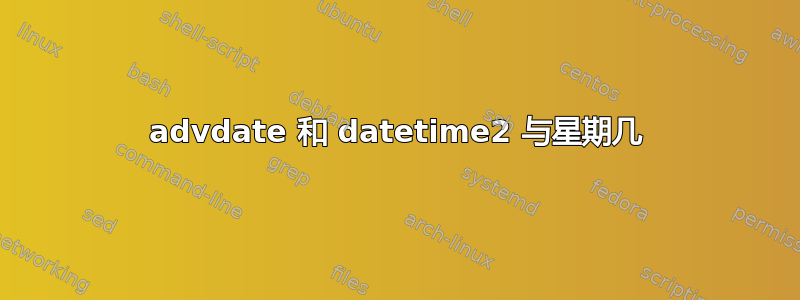 advdate 和 datetime2 与星期几