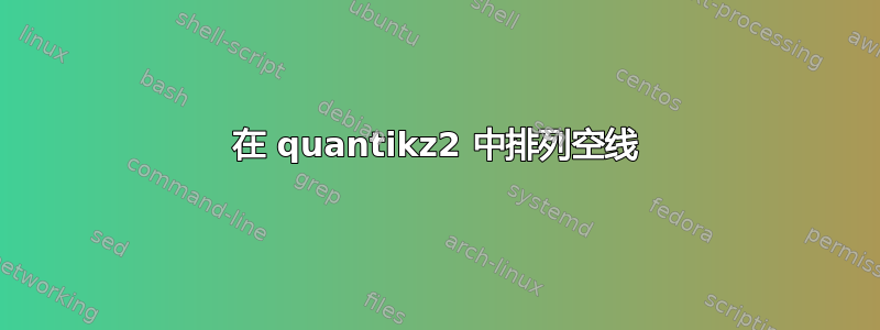 在 quantikz2 中排列空线