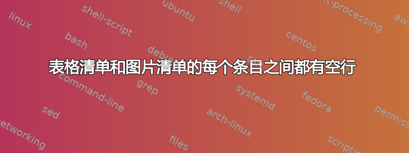 表格清单和图片清单的每个条目之间都有空行