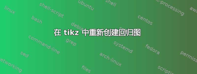 在 tikz 中重新创建回归图