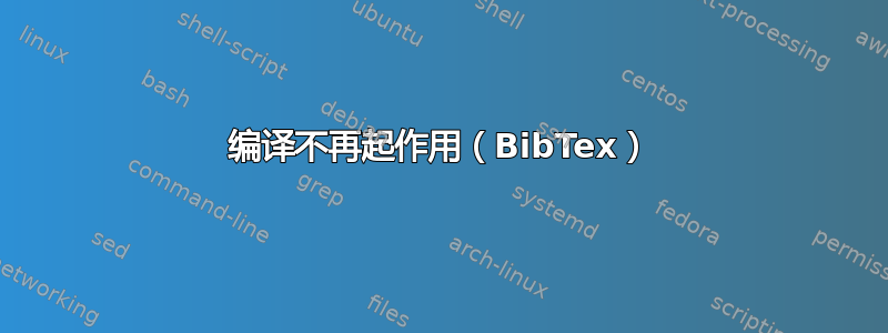 编译不再起作用（BibTex）