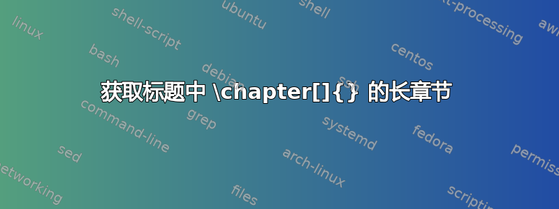 获取标题中 \chapter[]{} 的长章节