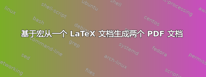 基于宏从一个 LaTeX 文档生成两个 PDF 文档