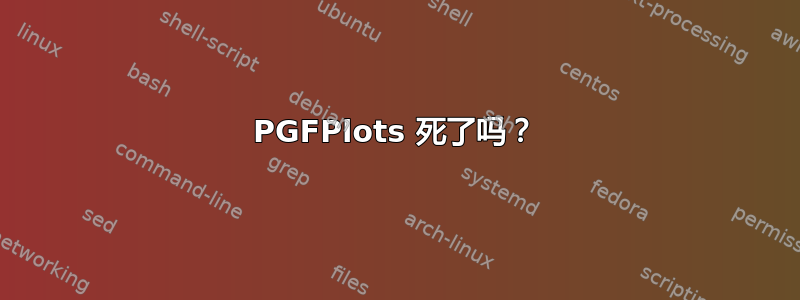 PGFPlots 死了吗？