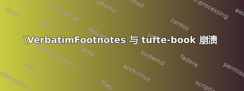 \VerbatimFootnotes 与 tufte-book 崩溃