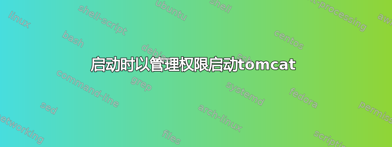 启动时以管理权限启动tomcat