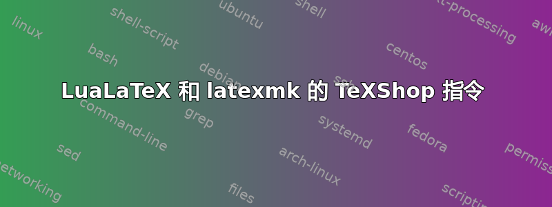 LuaLaTeX 和 latexmk 的 TeXShop 指令