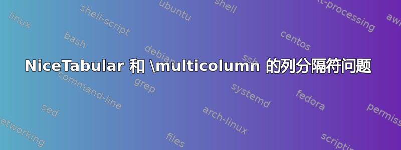 NiceTabular 和 \multicolumn 的列分隔符问题