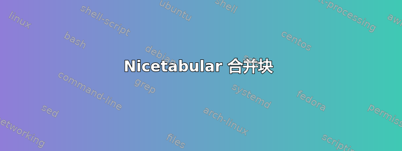 Nicetabular 合并块