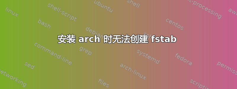 安装 arch 时无法创建 fstab