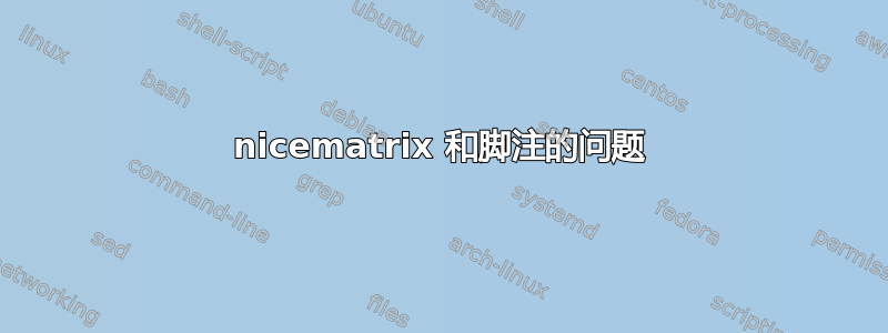 nicematrix 和脚注的问题