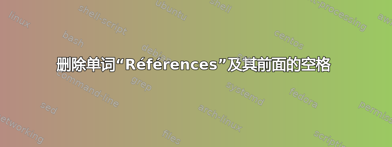 删除单词“Références”及其前面的空格