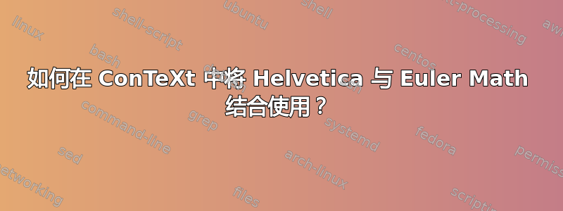 如何在 ConTeXt 中将 Helvetica 与 Euler Math 结合使用？