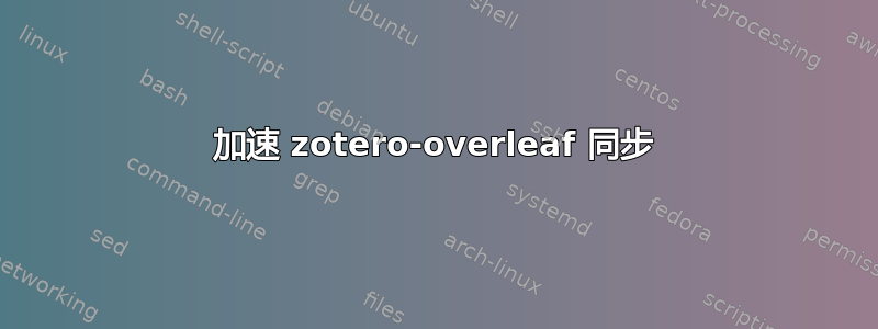 加速 zotero-overleaf 同步