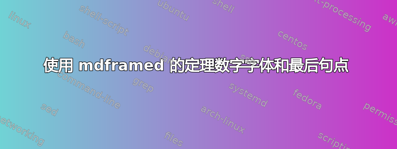 使用 mdframed 的定理数字字体和最后句点