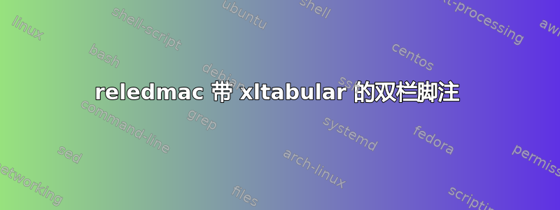 reledmac 带 xltabular 的双栏脚注