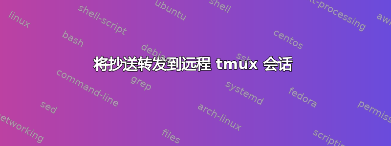 将抄送转发到远程 tmux 会话