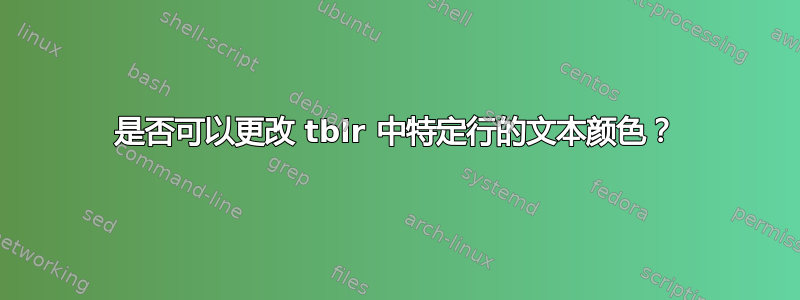 是否可以更改 tblr 中特定行的文本颜色？