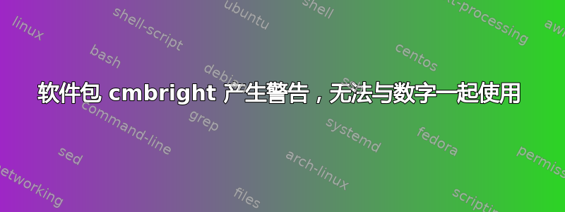 软件包 cmbright 产生警告，无法与数字一起使用