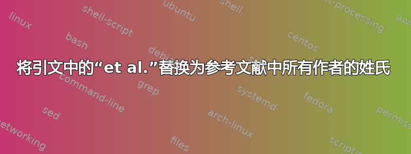 将引文中的“et al.”替换为参考文献中所有作者的姓氏