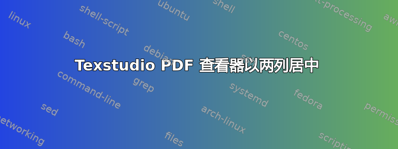 Texstudio PDF 查看器以两列居中