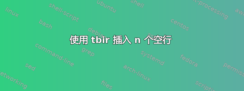 使用 tblr 插入 n 个空行