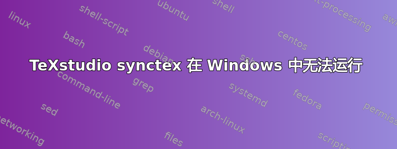 TeXstudio synctex 在 Windows 中无法运行