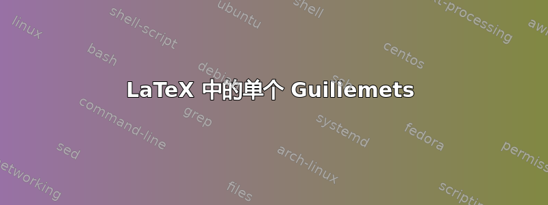 LaTeX 中的单个 Guillemets