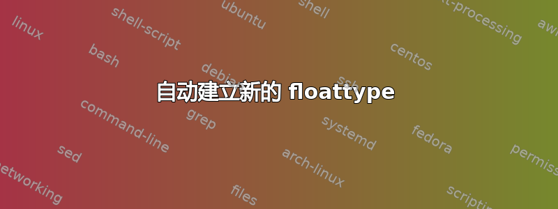 自动建立新的 floattype