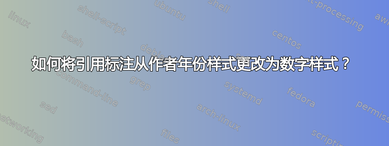 如何将引用标注从作者年份样式更改为数字样式？