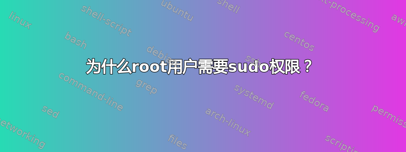 为什么root用户需要sudo权限？