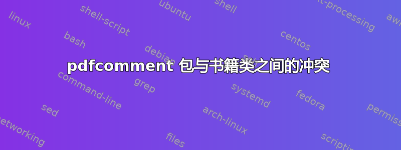 pdfcomment 包与书籍类之间的冲突