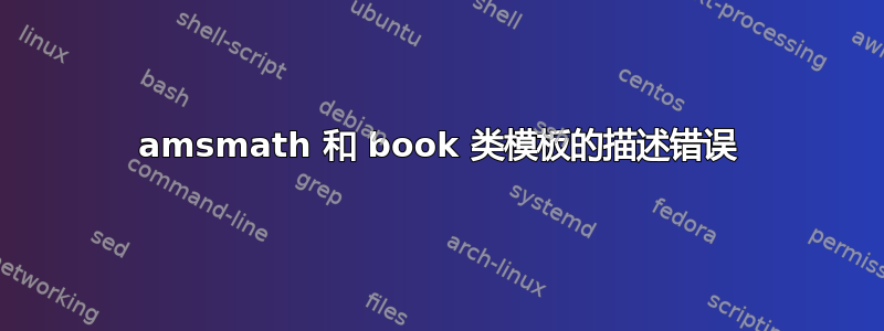 amsmath 和 book 类模板的描述错误