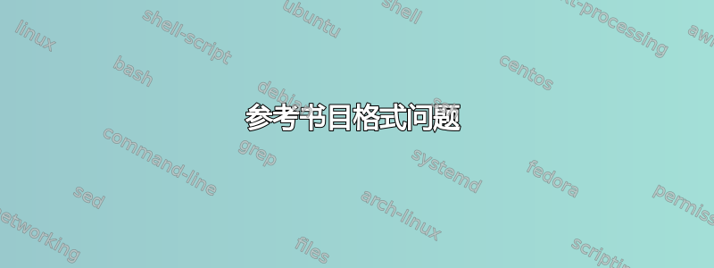 参考书目格式问题