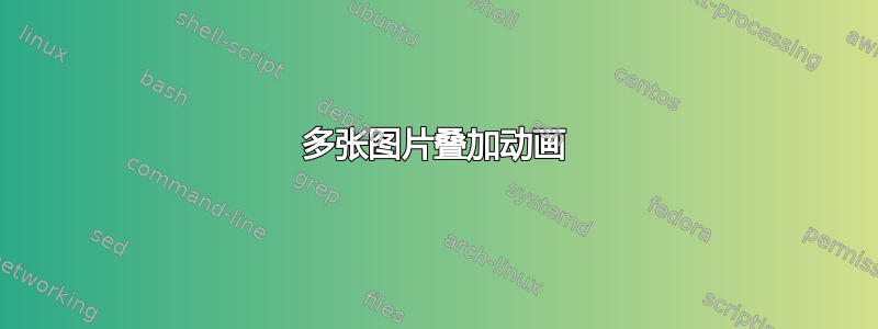 多张图片叠加动画