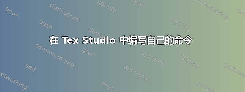 在 Tex Studio 中编写自己的命令