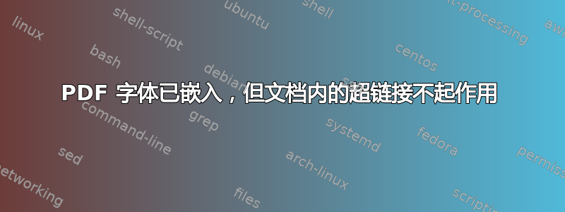 PDF 字体已嵌入，但文档内的超链接不起作用