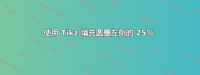 使用 Tikz 填充圆圈左侧的 25％