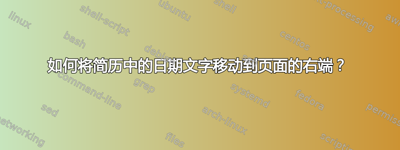 如何将简历中的日期文字移动到页面的右端？