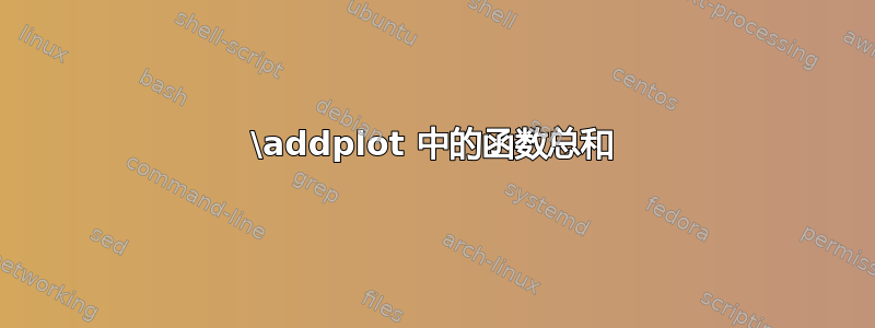 \addplot 中的函数总和