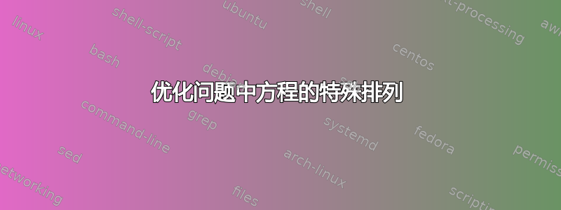 优化问题中方程的特殊排列