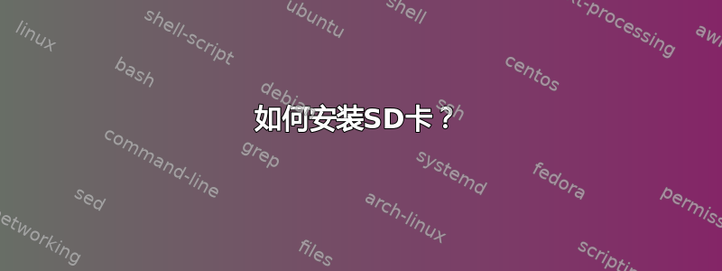 如何安装SD卡？