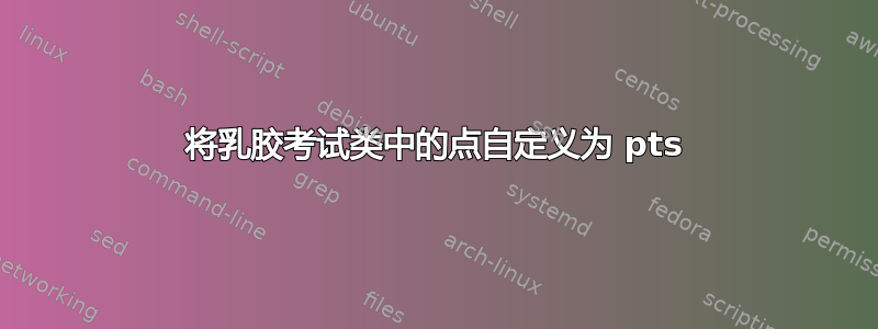 将乳胶考试类中的点自定义为 pts