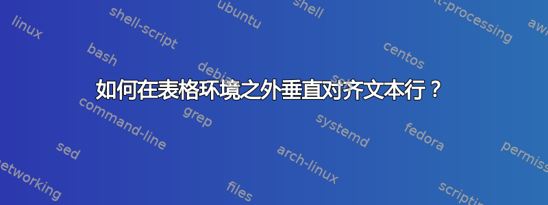 如何在表格环境之外垂直对齐文本行？