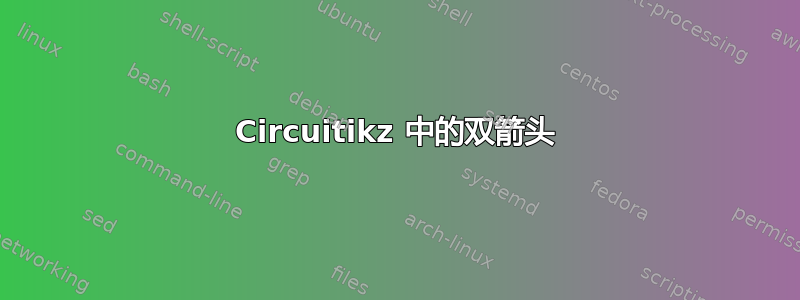 Circuitikz 中的双箭头