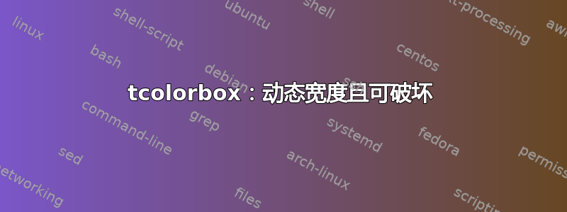 tcolorbox：动态宽度且可破坏