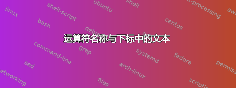 运算符名称与下标中的文本