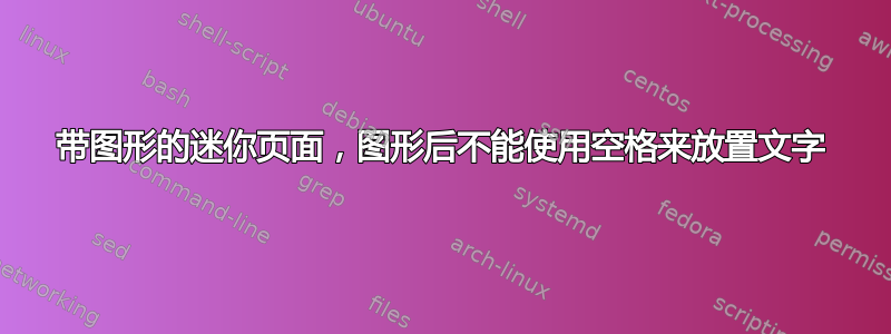 带图形的迷你页面，图形后不能使用空格来放置文字